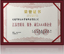 江蘇省質(zhì)量、服務(wù)、誠(chéng)信AAA級(jí)企業(yè)