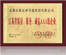 江蘇省質(zhì)量、服務(wù)、誠(chéng)信AAA級(jí)企業(yè)